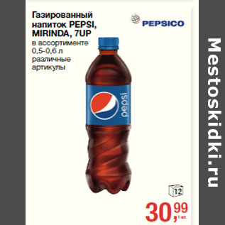 Акция - Газированный напиток PEPSI, MIRINDA, 7UP