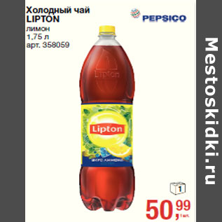 Акция - Холодный чай LIPTON лион