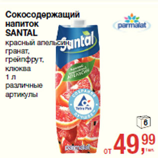 Акция - Сокосодержащий напиток SANTAL