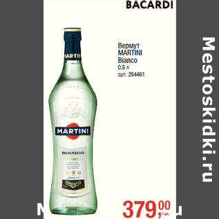 Акция - Вермут MARTINI Bianco