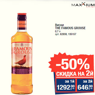 Акция - Виски THE FAMOUS GROUSE