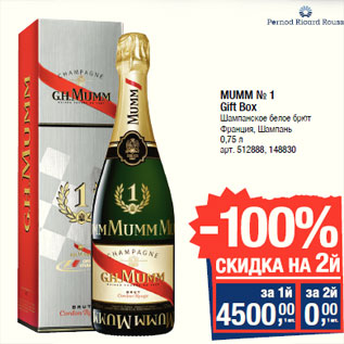 Акция - MUMM № 1 Gift Box Шампанское белое брют