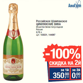 Акция - Российское Шампанское ЦИМЛЯНСКИЕ ВИНА Игристое Россия