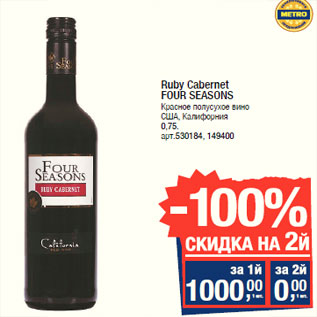 Акция - Ruby Cabernet FOUR SEASONS США, Калифорния