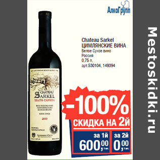 Акция - Chateau Sarkel ЦИМЛЯНСКИЕ ВИНА Россия