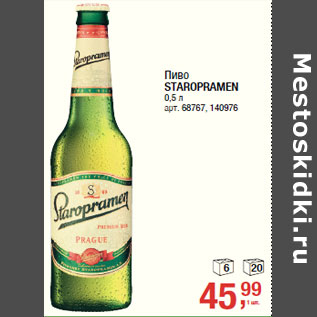 Акция - Пиво STAROPRAMEN