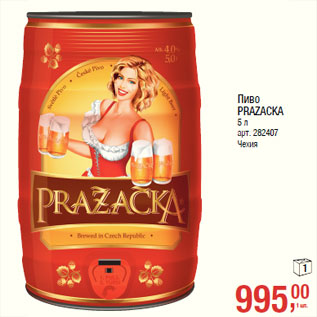 Акция - Пиво PRAZACKA Чехия