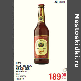 Акция - Пиво KLOFTER-BRAU KIRSCH BIER вишнёвое Германия