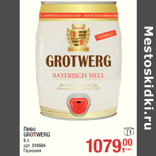Акция - Пиво GROTWERG Германия