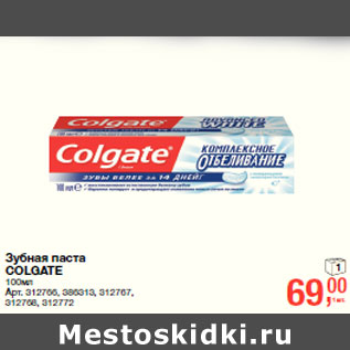 Акция - Зубная паста COLGATE