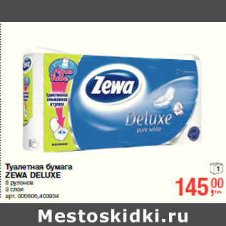 Акция - Туалетная бумага ZEWA DELUXE