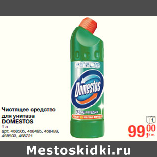 Акция - Чистящее средство для унитаза DOMESTOS