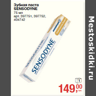 Акция - Зубная паста SENSODYNE