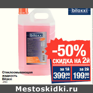 Акция - Стеклоомывающая жидкость Biloxxi -25C