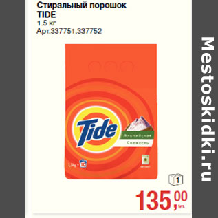 Акция - Стиральный порошок TIDE