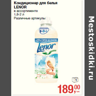 Акция - Кондиионер для белья LENOR