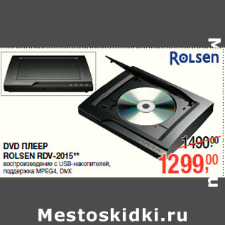 Акция - DVD ПЛЕЕР ROLSEN RDV-2015**