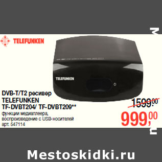 Акция - DVB-T/T2 ресивер TELEFUNKEN TF-DVBT204/ TF-DVBT209**