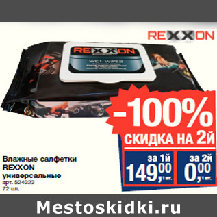 Акция - Влажные салфетки REXXON универсальные