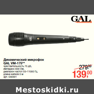 Акция - Динамический микрофон GAL VM-175**