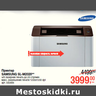 Акция - Принтер SAMSUNG SL-M2020**