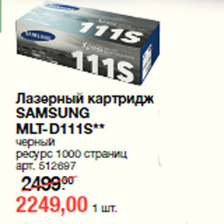 Акция - Лазерный картридж SAMSUNG MLT-D111S**