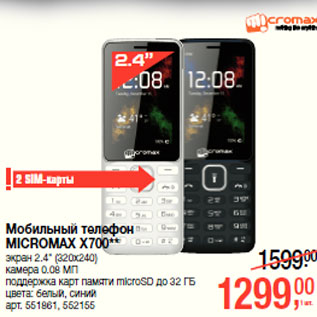 Акция - Мобильный телефон MICROMAX X700**