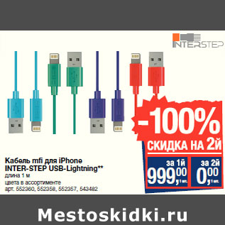 Акция - Кабель mfi для iPhone INTER-STEP USB-Lightning**