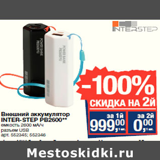 Акция - Внешний аккумулятор INTER-STEP PB2600**