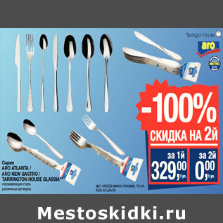 Акция - Серия ARO ATLANTA / ARO NEW GASTRO / TARRINGTON HOUSE GLASSIA**