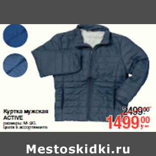 Акция - Куртка мужская ACTIVE размеры: M-3XL