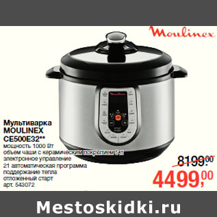 Акция - Мультиварка MOULINEX CE500E32