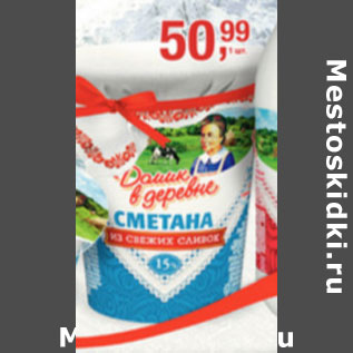 Акция - Сметана Домик в деревне 15%