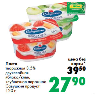 Акция - Паста творожная 3,5% Савушкин продукт