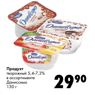 Акция - Продукт творожный 5,4-7,3% в ассортименте Даниссимо