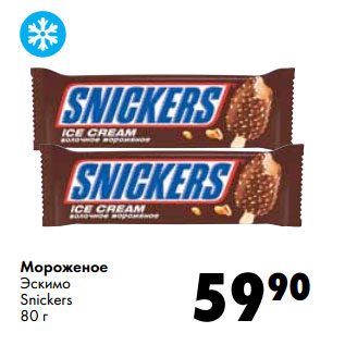 Акция - Мороженое Эскимо Snickers