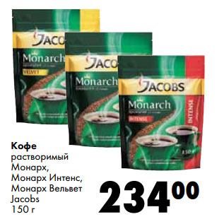 Акция - Кофе растворимый Монарх, Монарх Интенс, Монарх Вельвет Jacobs