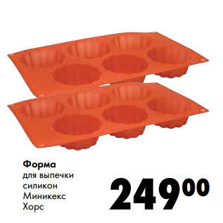 Акция - Форма для выпечки силикон Миникекс Хорс