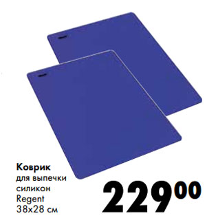Акция - Коврик для выпечки силикон Regent