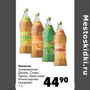 Акция - Напиток газированный Дюшес, Ситро, Тархун, Крем-сода Министерство газировки