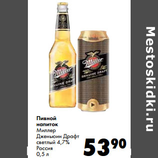 Акция - Пивной напиток Миллер Россия