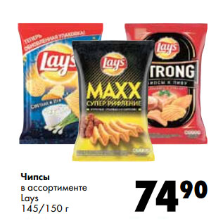 Акция - Чипсы в ассортименте Lays