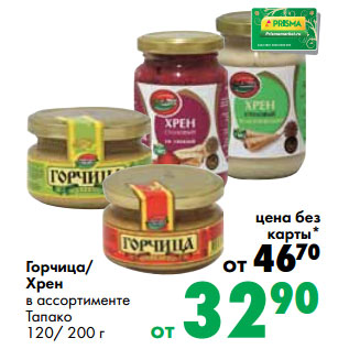 Акция - Горчица/ Хрен в ассортименте Тапако 120/ 200 г