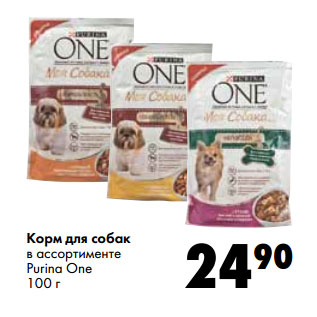 Акция - Корм для собак в ассортименте Purina One