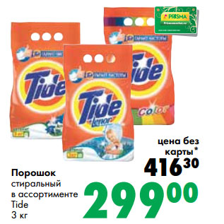 Акция - Порошок стиральный в ассортименте Tide