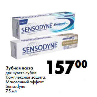 Акция - Зубная паста для чувств.зубов Комплексная защита, Мгновенный эффект Sensodyne