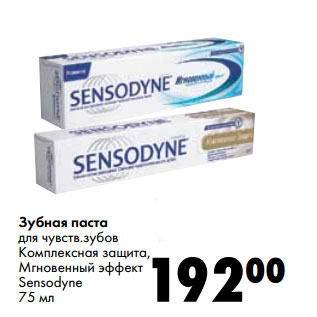 Акция - Зубная паста для чувств.зубов Комплексная защита, Мгновенный эффект Sensodyne