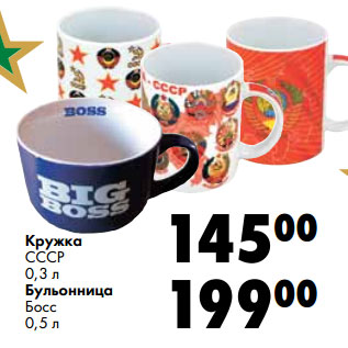 Акция - Кружка СССР 0,3 л Бульонница Босс 0,5 л