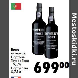 Акция - Вино ликерное Портвейн Тауэрс Тони 19,5% Португалия