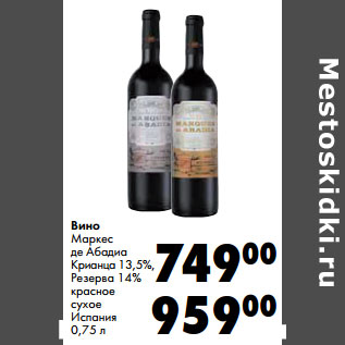 Акция - Вино МАркес де Абадиа Крианца 13,5%/Резерв 14% красное сухое